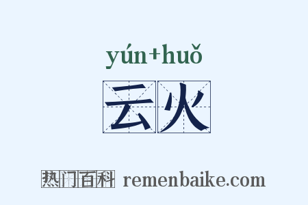 云火是什么意思的图片